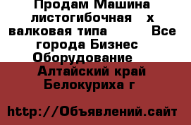 Продам Машина листогибочная 3-х валковая типа P.H.  - Все города Бизнес » Оборудование   . Алтайский край,Белокуриха г.